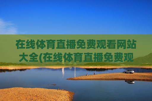 在线体育直播免费观看网站大全(在线体育直播免费观看网站大全视频)