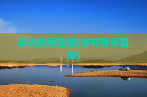 体育赛事直播(体育赛事直播)