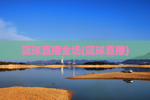 篮球直播全场(篮球直播)
