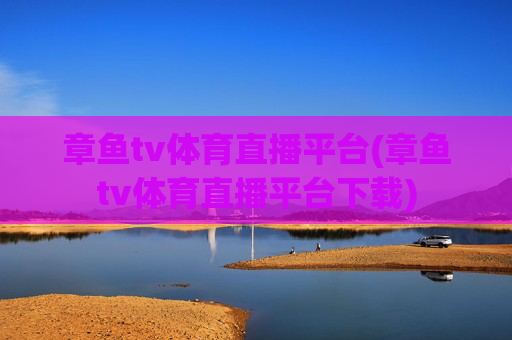 章鱼tv体育直播平台(章鱼tv体育直播平台下载)
