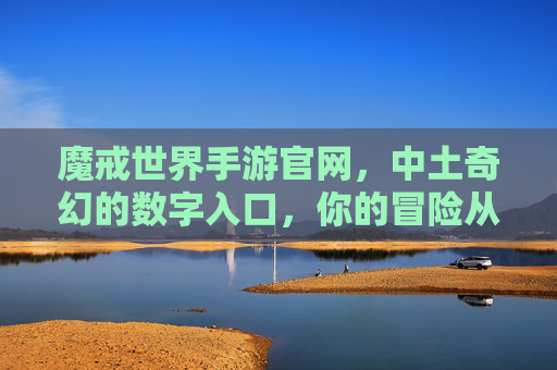 魔戒世界手游官网,中土奇幻的数字入口,你的冒险从这里启航,魔戒世界手游官网,中土奇幻的数字入口,你的冒险从这里启航