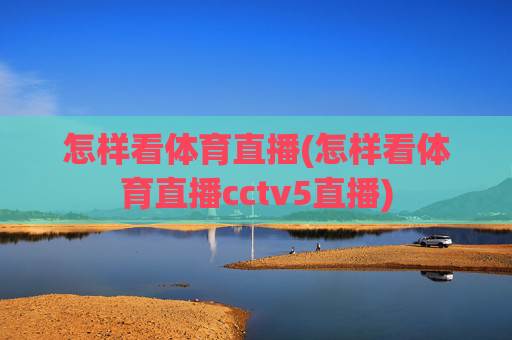 怎样看体育直播(怎样看体育直播cctv5直播)