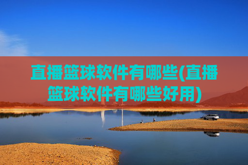 直播篮球软件有哪些(直播篮球软件有哪些好用)
