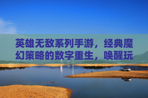 英雄无敌系列手游,经典魔幻策略的数字重生,唤醒玩家心中的不朽战歌