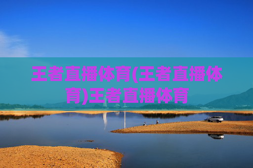 王者直播体育(王者直播体育)王者直播体育