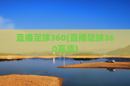直播足球360(直播足球360高清)