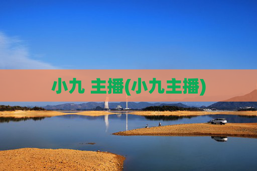 小九 主播(小九主播)