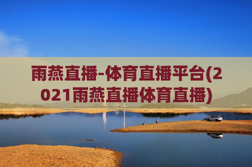 雨燕直播-体育直播平台(2021雨燕直播体育直播)