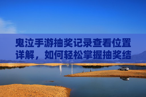 鬼泣手游抽奖记录查看位置详解,如何轻松掌握抽奖结果,鬼泣手游抽奖记录查看位置详解,轻松掌握抽奖结果