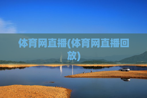 体育网直播(体育网直播回放)