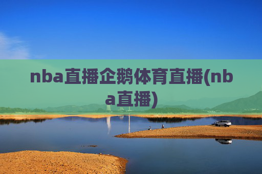 nba直播企鹅体育直播(nba直播)