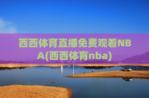 西西体育直播免费观看NBA(西西体肓nba)