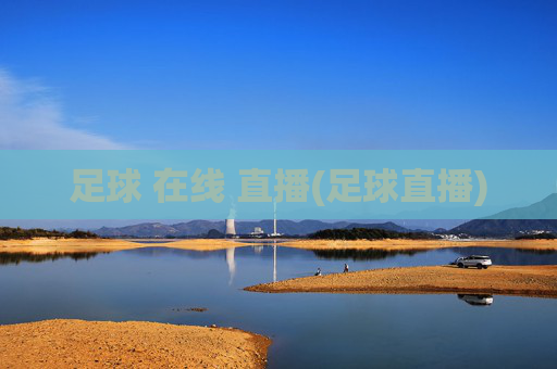足球 在线 直播(足球直播)