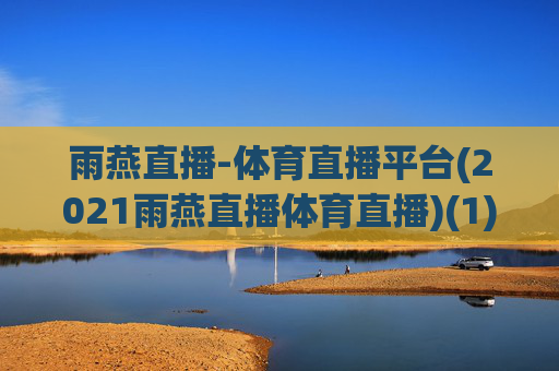 雨燕直播-体育直播平台(2021雨燕直播体育直播)(1)
