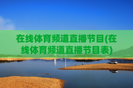 在线体育频道直播节目(在线体育频道直播节目表)