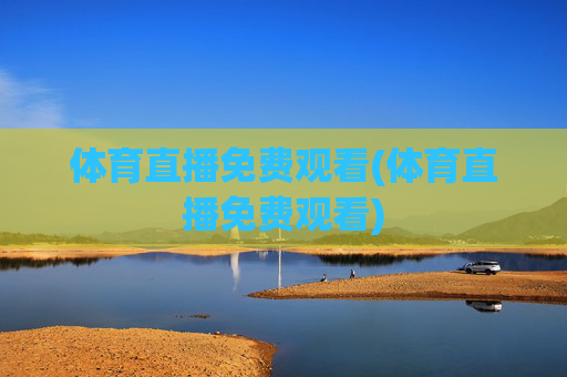 体育直播免费观看(体育直播免费观看)