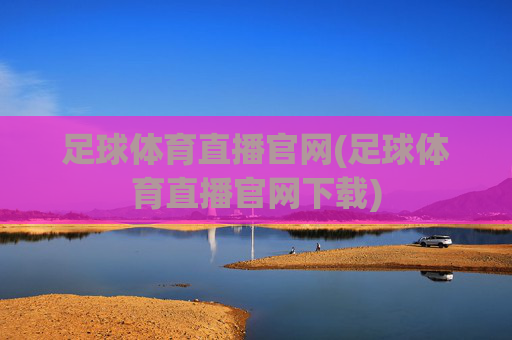 足球体育直播官网(足球体育直播官网下载)