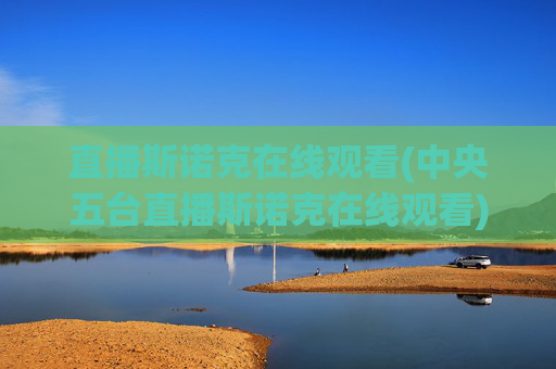 直播斯诺克在线观看(中央五台直播斯诺克在线观看)