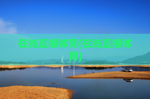 在线直播体育(在线直播体育)