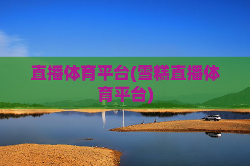 直播体育平台(雪糕直播体育平台)
