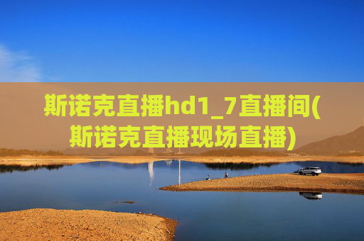 斯诺克直播hd1_7直播间(斯诺克直播现场直播)