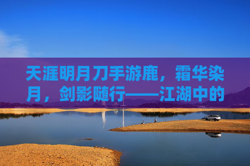 天涯明月刀手游鹿，霜华染月，剑影随行——江湖中的灵鹿传奇
