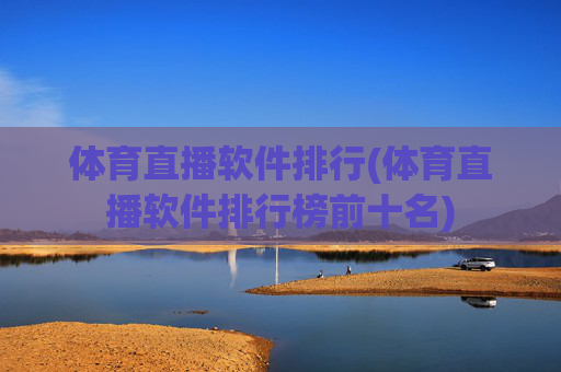 体育直播软件排行(体育直播软件排行榜前十名)