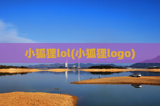 小狐狸lol(小狐狸logo)