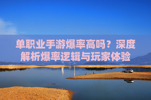 单职业手游爆率高吗?深度解析爆率逻辑与玩家体验