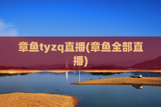 章鱼tyzq直播(章鱼全部直播)
