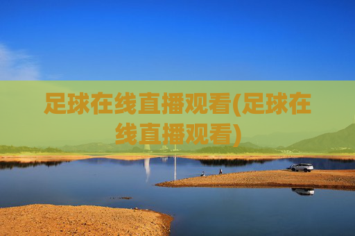 足球在线直播观看(足球在线直播观看)