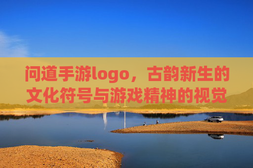 问道手游logo,古韵新生的文化符号与游戏精神的视觉呈现