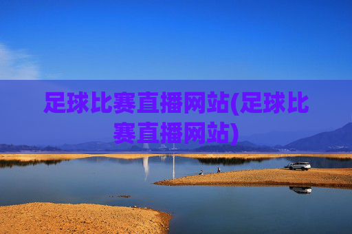 足球比赛直播网站(足球比赛直播网站)
