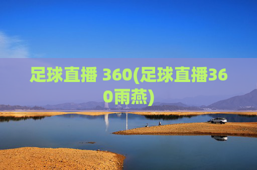 足球直播 360(足球直播360雨燕)