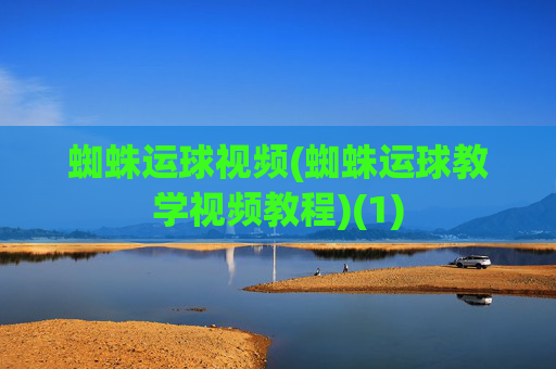 蜘蛛运球视频(蜘蛛运球教学视频教程)(1)