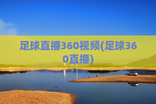 足球直播360视频(足球360直播)