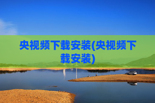 央视频下载安装(央视频下载安装)