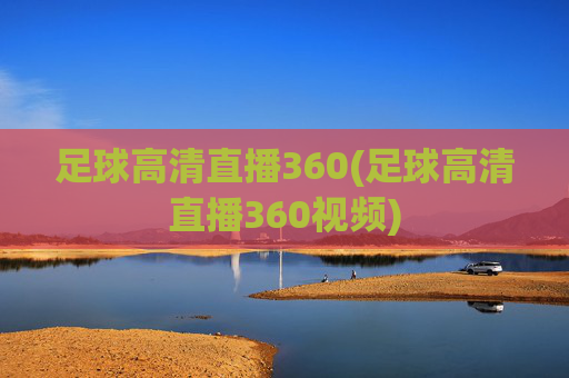 足球高清直播360(足球高清直播360视频)