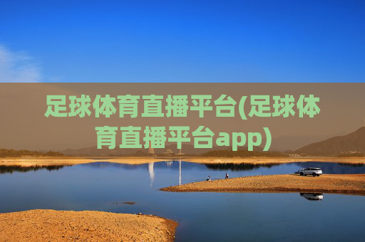 足球体育直播平台(足球体育直播平台app)