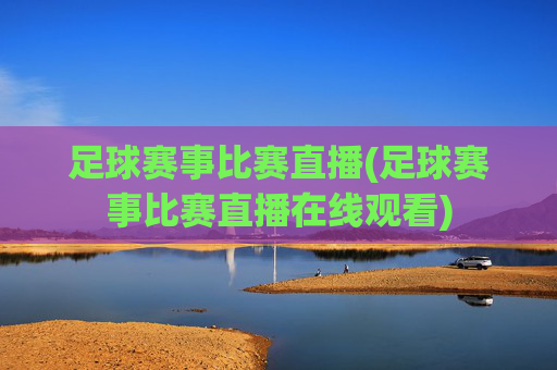 足球赛事比赛直播(足球赛事比赛直播在线观看)