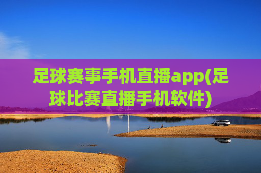 足球赛事手机直播app(足球比赛直播手机软件)
