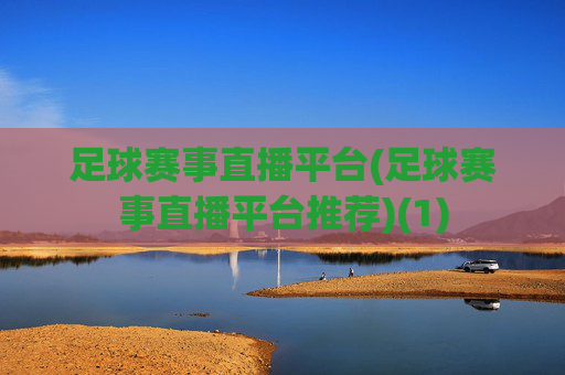 足球赛事直播平台(足球赛事直播平台推荐)(1)