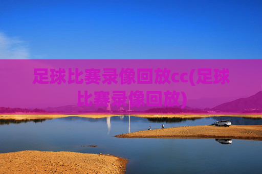 足球比赛录像回放cc(足球比赛录像回放)