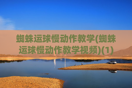 蜘蛛运球慢动作教学(蜘蛛运球慢动作教学视频)(1)