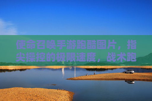 使命召唤手游跑酷图片，指尖操控的极限速度，战术跑酷的全新体验