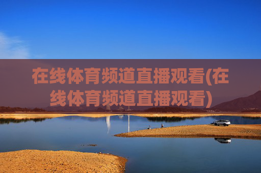 在线体育频道直播观看(在线体育频道直播观看)