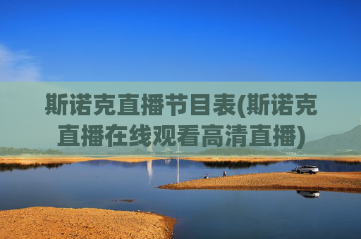 斯诺克直播节目表(斯诺克直播在线观看高清直播)
