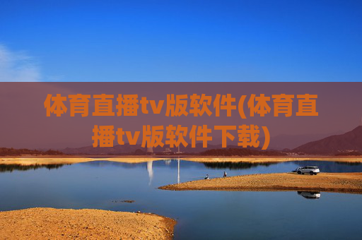 体育直播tv版软件(体育直播tv版软件下载)