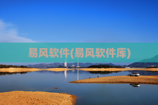 易风软件(易风软件库)