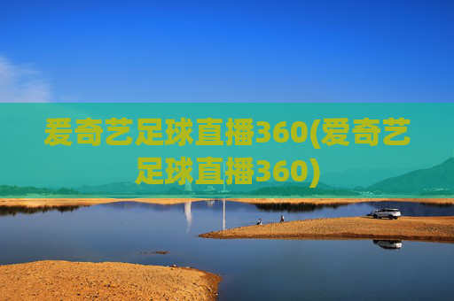 爰奇艺足球直播360(爱奇艺足球直播360)